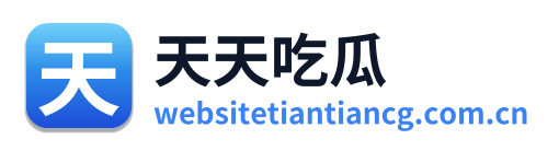 天天吃瓜